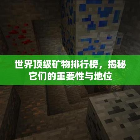 世界頂級礦物排行榜,揭秘它們的重要性與地位