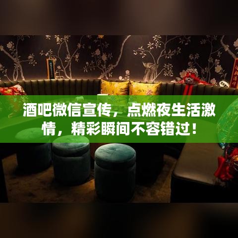 酒吧微信宣傳,點燃夜生活激情,精彩瞬間不容錯過!