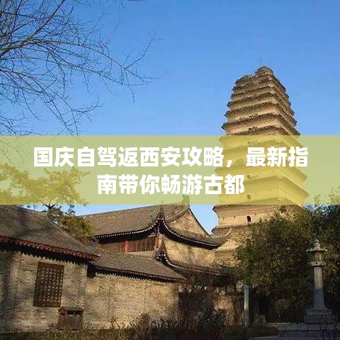 國慶自駕返西安攻略,最新指南帶你暢游古都