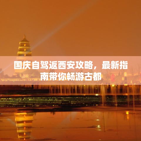 國慶自駕返西安攻略,最新指南帶你暢游古都