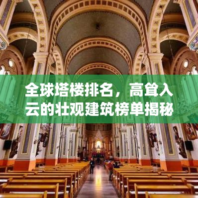 全球塔樓排名,高聳入云的壯觀建筑榜單揭秘