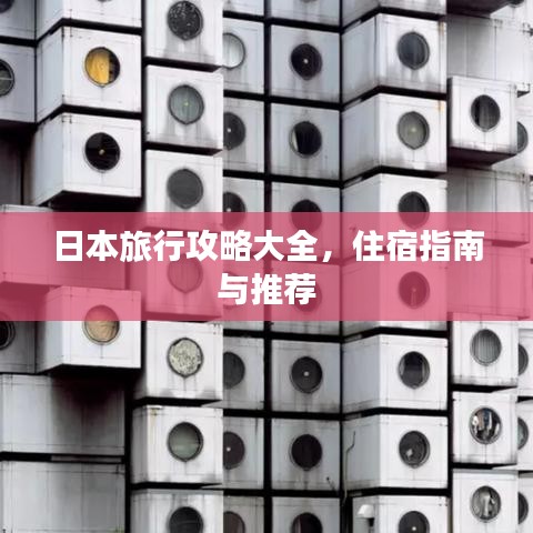 日本旅行攻略大全,住宿指南與推薦