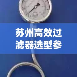 蘇州高效過濾器選型參數(shù)詳解,助你輕松挑選優(yōu)質產品!