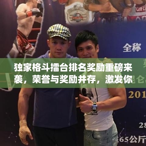 獨家格斗擂臺排名獎勵重磅來襲,榮譽與獎勵并存,激發你的斗志!