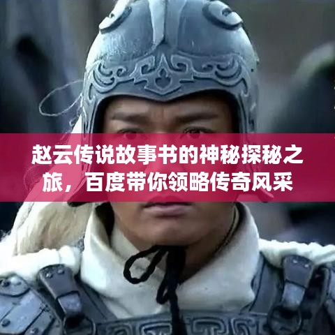 趙云傳說故事書的神秘探秘之旅,百度帶你領略傳奇風采
