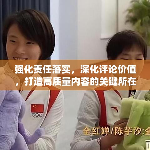 強化責任落實，深化評論價值，打造高質量內容的關鍵所在