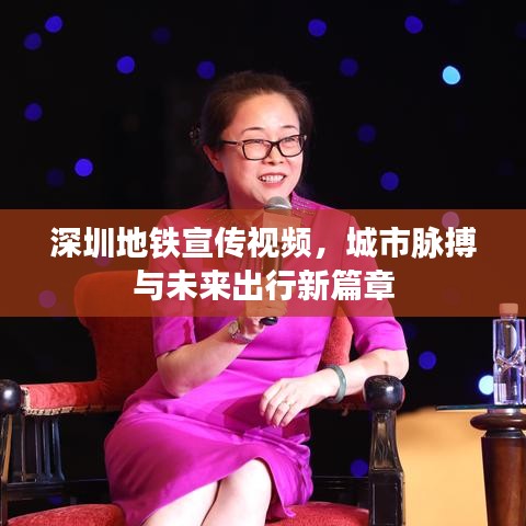 深圳地鐵宣傳視頻,城市脈搏與未來出行新篇章