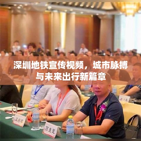 深圳地鐵宣傳視頻,城市脈搏與未來(lái)出行新篇章
