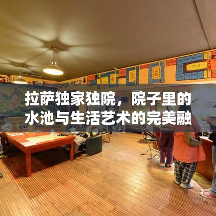 拉薩獨家獨院,院子里的水池與生活藝術(shù)的完美融合