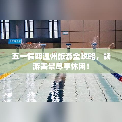 五一假期溫州旅游全攻略,暢游美景盡享休閑!