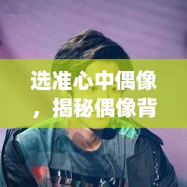 選準心中偶像,揭秘偶像背后的故事與魅力所在