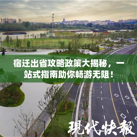 宿遷出省攻略政策大揭秘,一站式指南助你暢游無阻!