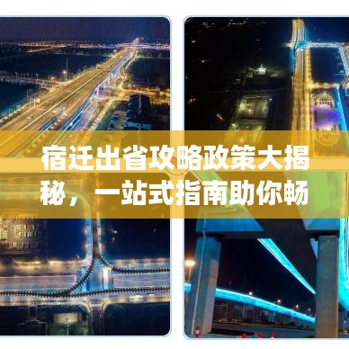 宿遷出省攻略政策大揭秘,一站式指南助你暢游無阻!