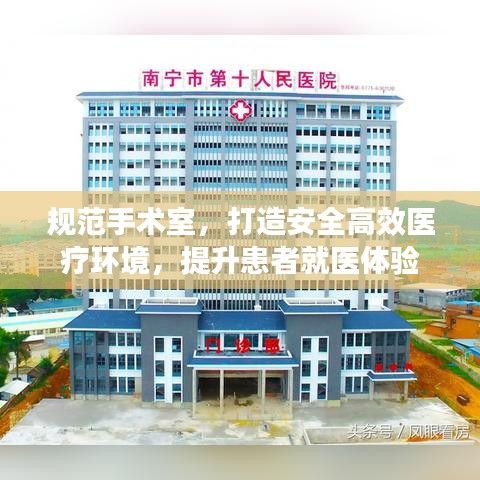 規(guī)范手術(shù)室，打造安全高效醫(yī)療環(huán)境，提升患者就醫(yī)體驗(yàn)