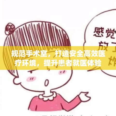 規范手術室,打造安全高效醫療環境,提升患者就醫體驗