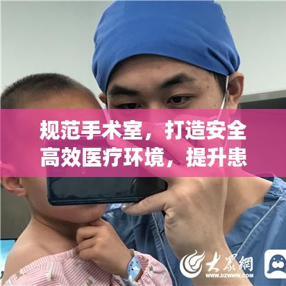 規范手術室,打造安全高效醫療環境,提升患者就醫體驗