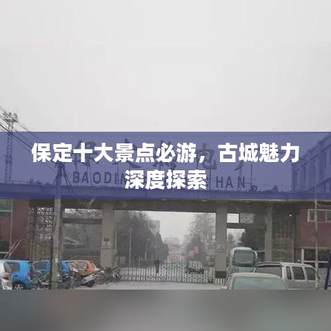保定十大景點必游，古城魅力深度探索