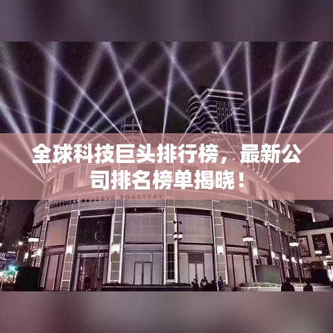 全球科技巨頭排行榜,最新公司排名榜單揭曉!