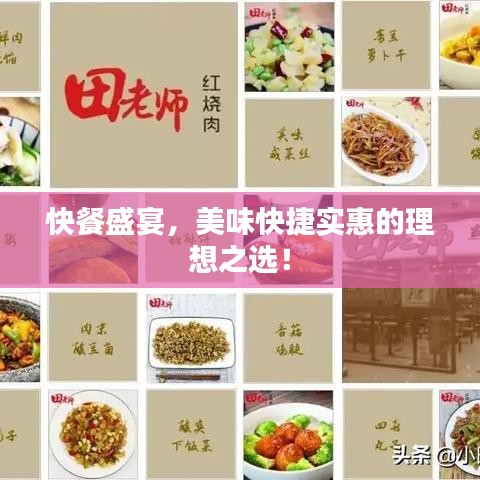 快餐盛宴,美味快捷實惠的理想之選!