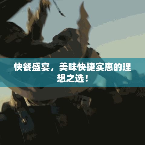快餐盛宴,美味快捷實惠的理想之選!