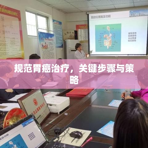規范胃癌治療,關鍵步驟與策略