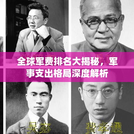 全球軍費(fèi)排名大揭秘,軍事支出格局深度解析
