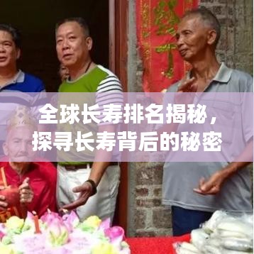 全球長(zhǎng)壽排名揭秘,探尋長(zhǎng)壽背后的秘密!