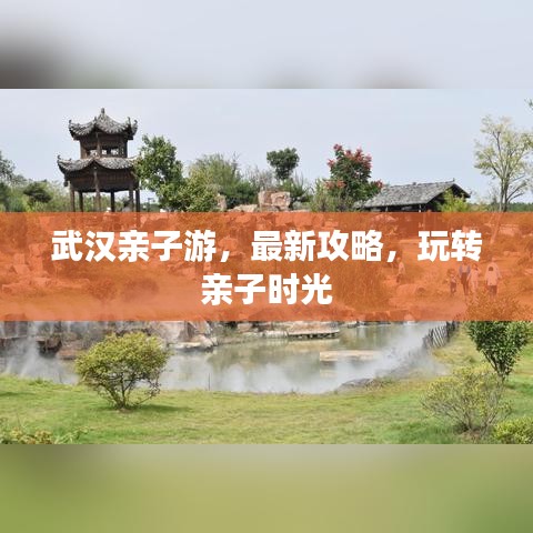 武漢親子游，最新攻略，玩轉親子時光