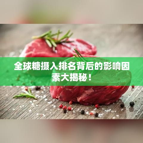 全球糖攝入排名背后的影響因素大揭秘!
