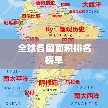 全球各國(guó)面積排名榜單