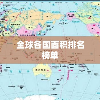 全球各國面積排名榜單