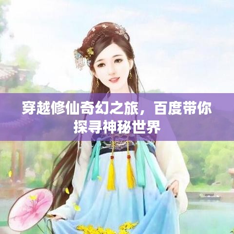 穿越修仙奇幻之旅,百度帶你探尋神秘世界
