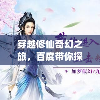穿越修仙奇幻之旅,百度帶你探尋神秘世界
