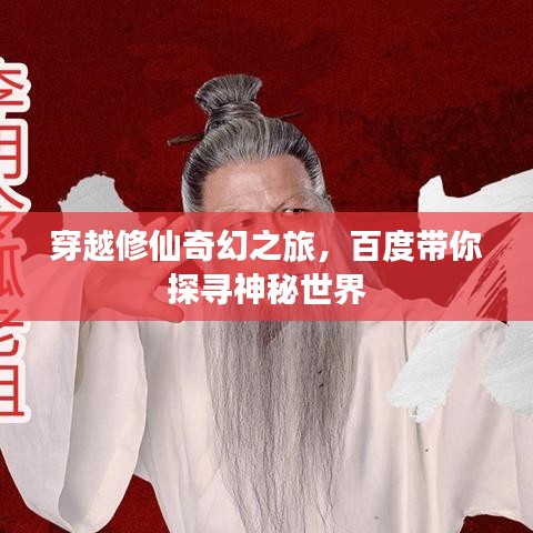 穿越修仙奇幻之旅,百度帶你探尋神秘世界