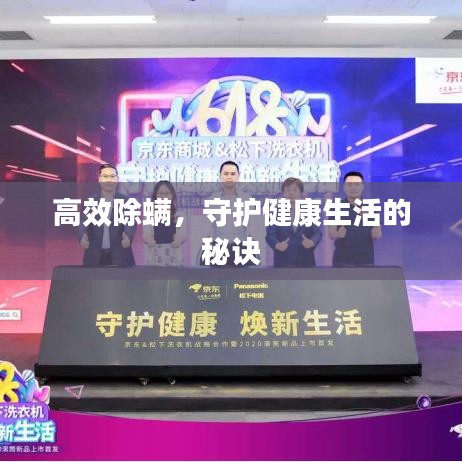 高效除螨，守護健康生活的秘訣