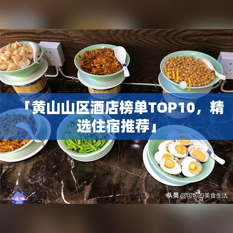 「黃山山區(qū)酒店榜單TOP10,精選住宿推薦」