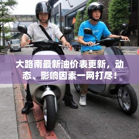大路南最新油價表更新,動態、影響因素一網打盡!
