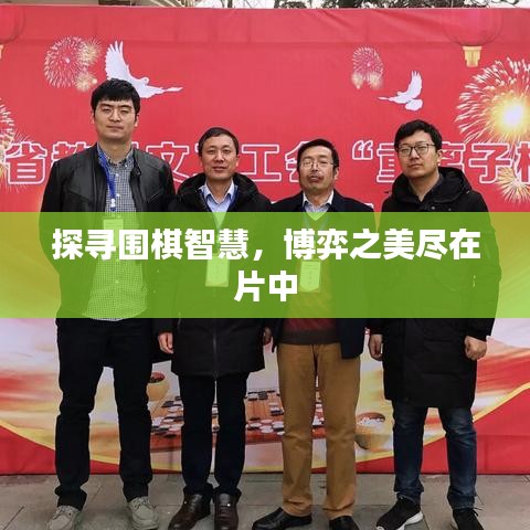 探尋圍棋智慧,博弈之美盡在片中