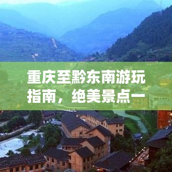 重慶至黔東南游玩指南，絕美景點(diǎn)一網(wǎng)打盡！