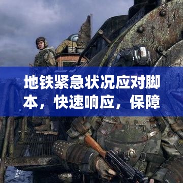 地鐵緊急狀況應對腳本，快速響應，保障乘客安全