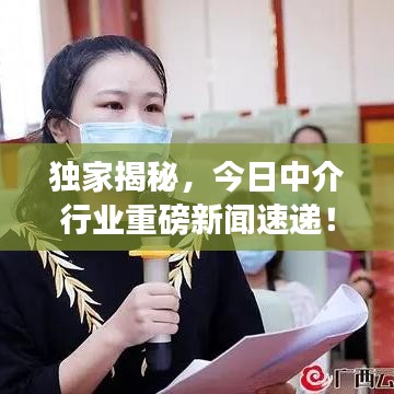 獨家揭秘,今日中介行業重磅新聞速遞!