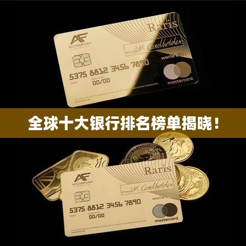 全球十大銀行排名榜單揭曉！