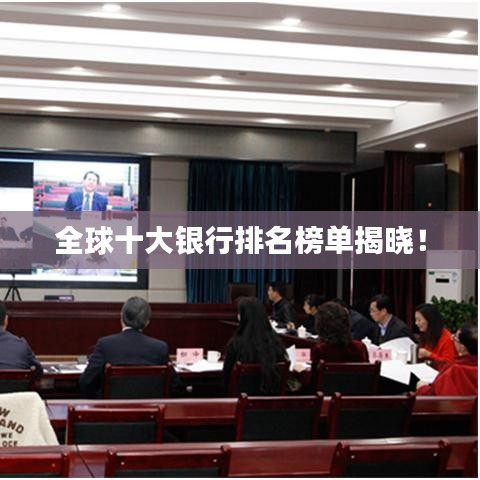 全球十大銀行排名榜單揭曉!