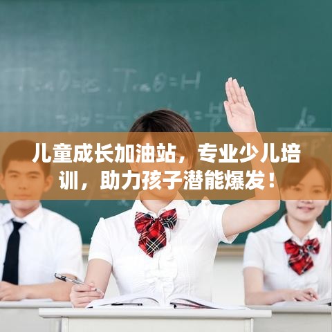 兒童成長(zhǎng)加油站,專業(yè)少兒培訓(xùn),助力孩子潛能爆發(fā)!