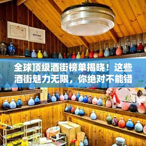 全球頂級酒街榜單揭曉!這些酒街魅力無限,你絕對不能錯過!