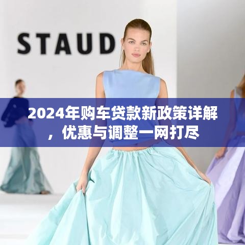 2024年購車貸款新政策詳解,優惠與調整一網打盡