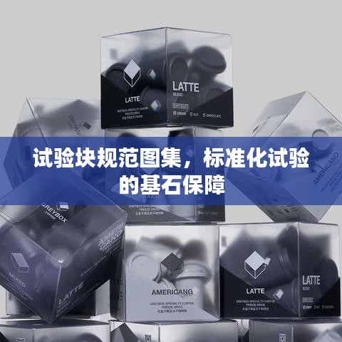 試驗塊規范圖集,標準化試驗的基石保障
