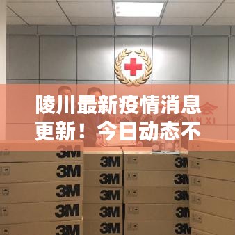 陵川最新疫情消息更新!今日動態不容錯過