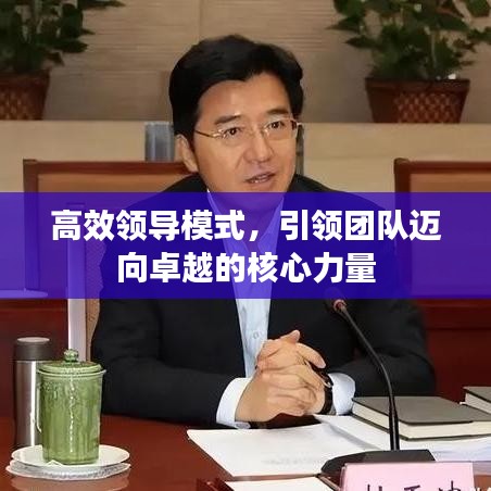 高效領導模式,引領團隊邁向卓越的核心力量