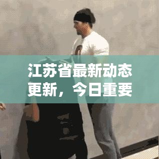 江蘇省最新動態更新,今日重要消息概覽